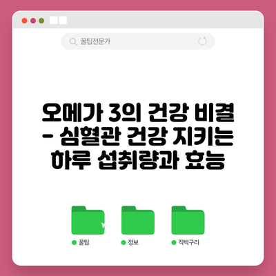 오메가 3의 건강 비결 - 심혈관 건강 지키는 하루 섭취량과 효능