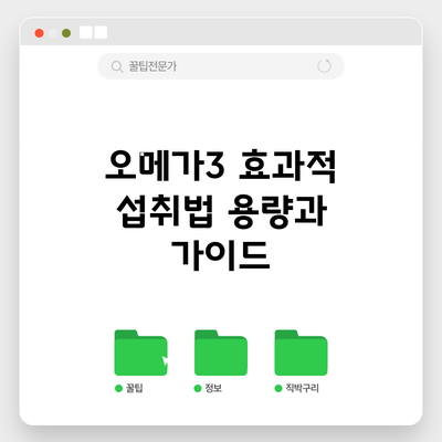 오메가3 효과적 섭취법: 용량과 가이드