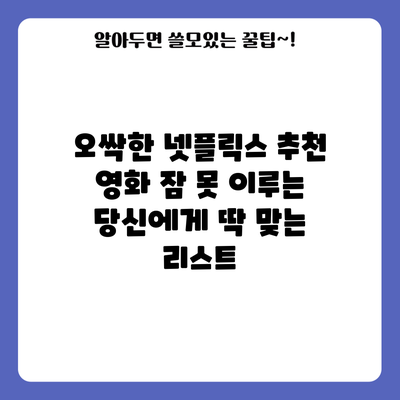 오싹한 넷플릭스 추천 영화: 잠 못 이루는 당신에게 딱 맞는 리스트