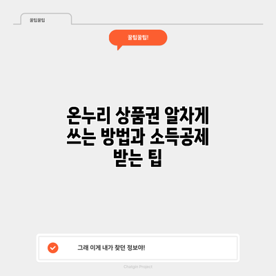 온누리 상품권 알차게 쓰는 방법과 소득공제 받는 팁