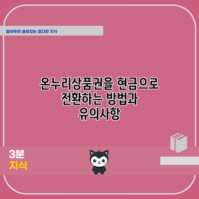 온누리상품권을 현금으로 전환하는 방법과 유의사항