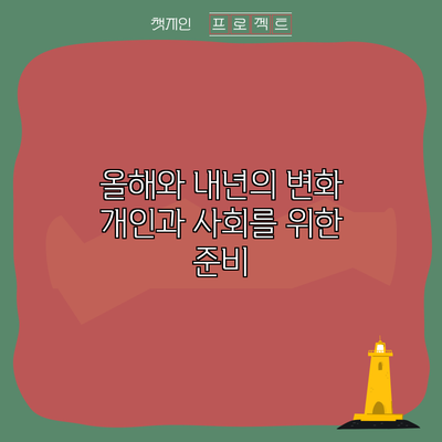 올해와 내년의 변화: 개인과 사회를 위한 준비