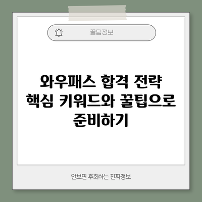 와우패스 합격 전략: 핵심 키워드와 꿀팁으로 준비하기