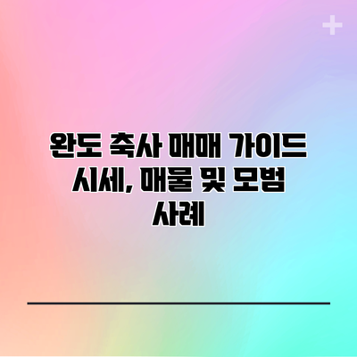 완도 축사 매매 가이드: 시세, 매물 및 모범 사례