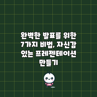 완벽한 발표를 위한 7가지 비법, 자신감 있는 프레젠테이션 만들기