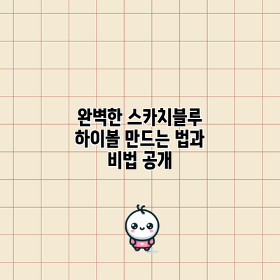 완벽한 스카치블루 하이볼 만드는 법과 비법 공개