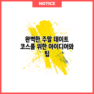 완벽한 주말 데이트 코스를 위한 아이디어와 팁