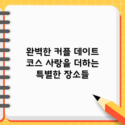 완벽한 커플 데이트 코스: 사랑을 더하는 특별한 장소들