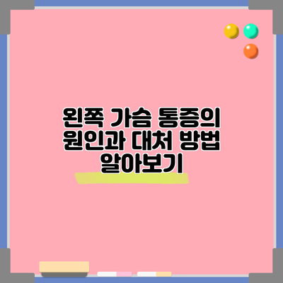 왼쪽 가슴 통증의 원인과 대처 방법 알아보기