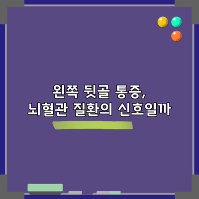 왼쪽 뒷골 통증, 뇌혈관 질환의 신호일까?