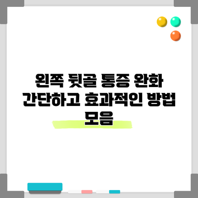 왼쪽 뒷골 통증 완화: 간단하고 효과적인 방법 모음