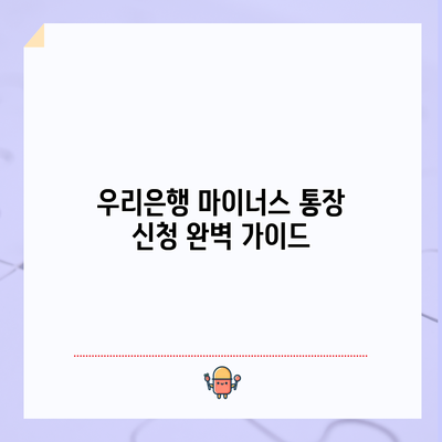 우리은행 마이너스 통장 신청 완벽 가이드
