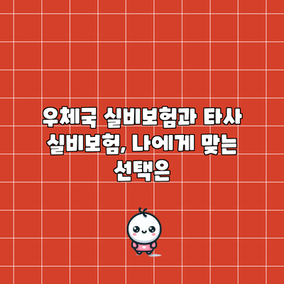 우체국 실비보험과 타사 실비보험, 나에게 맞는 선택은?