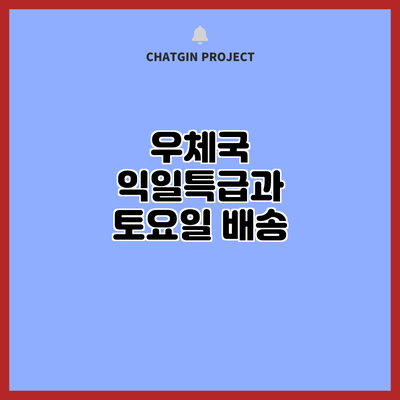 우체국 익일특급과 토요일 배송