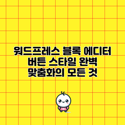 워드프레스 블록 에디터 버튼 스타일 완벽 맞춤화의 모든 것