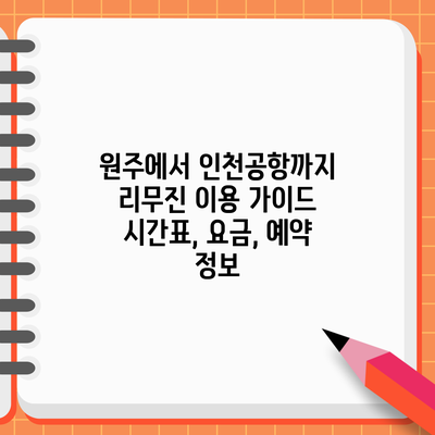 원주에서 인천공항까지 리무진 이용 가이드: 시간표, 요금, 예약 정보