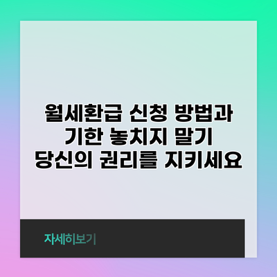 월세환급 신청 방법과 기한 놓치지 말기: 당신의 권리를 지키세요
