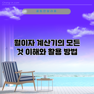 월이자 계산기의 모든 것: 이해와 활용 방법