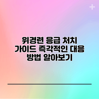 위경련 응급 처치 가이드: 즉각적인 대응 방법 알아보기