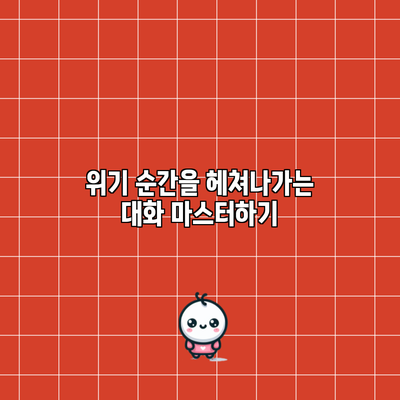 위기 순간을 헤쳐나가는 대화 마스터하기