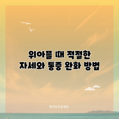 위아플 때 적절한 자세와 통증 완화 방법