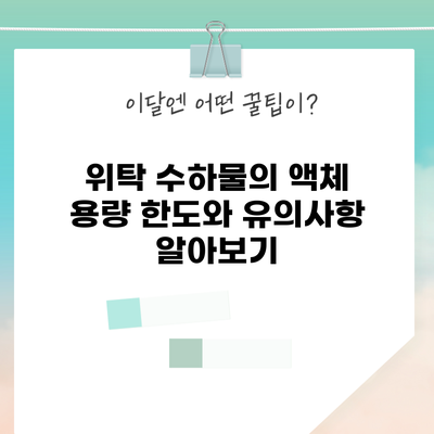 위탁 수하물의 액체 용량 한도와 유의사항 알아보기