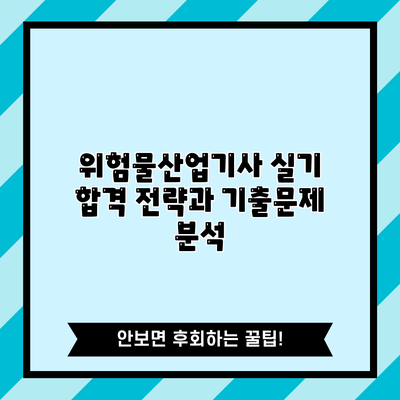 위험물산업기사 실기 합격 전략과 기출문제 분석