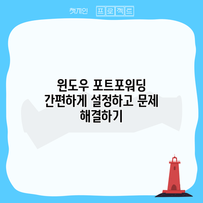 윈도우 포트포워딩: 간편하게 설정하고 문제 해결하기
