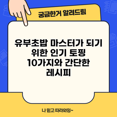 유부초밥 마스터가 되기 위한 인기 토핑 10가지와 간단한 레시피