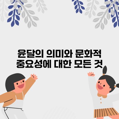윤달의 의미와 문화적 중요성에 대한 모든 것