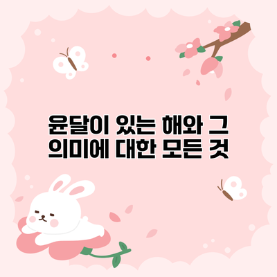 윤달이 있는 해와 그 의미에 대한 모든 것