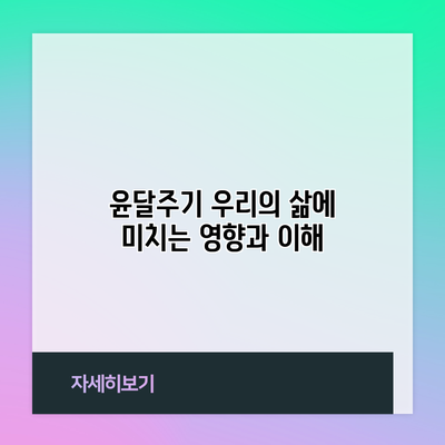 윤달주기: 우리의 삶에 미치는 영향과 이해