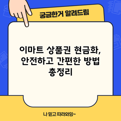이마트 상품권 현금화, 안전하고 간편한 방법 총정리