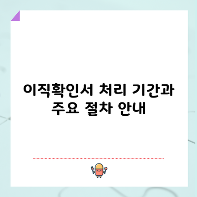 이직확인서 처리 기간과 주요 절차 안내