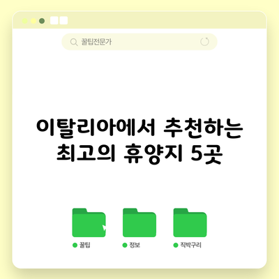 이탈리아에서 추천하는 최고의 휴양지 5곳