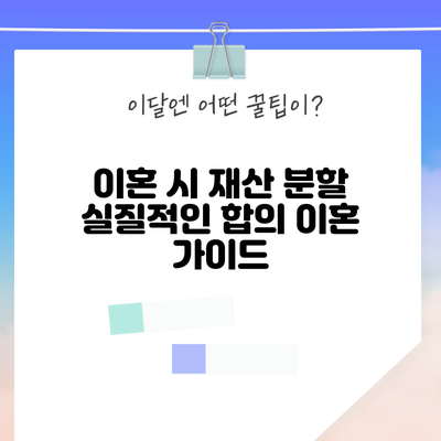 이혼 시 재산 분할: 실질적인 합의 이혼 가이드