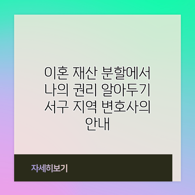 이혼 재산 분할에서 나의 권리 알아두기: 서구 지역 변호사의 안내