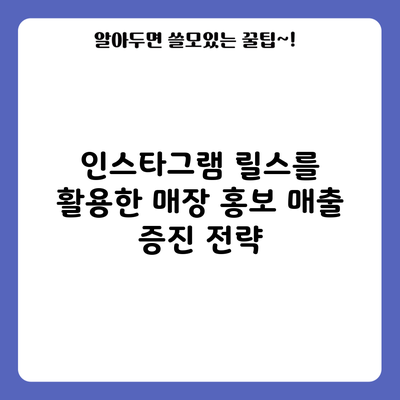 인스타그램 릴스를 활용한 매장 홍보 매출 증진 전략