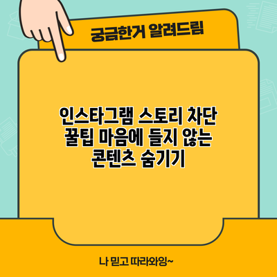 인스타그램 스토리 차단 꿀팁: 마음에 들지 않는 콘텐츠 숨기기