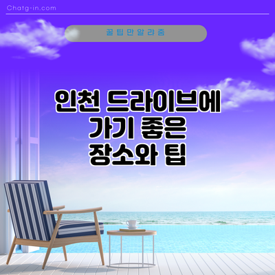 인천 드라이브에 가기 좋은 장소와 팁