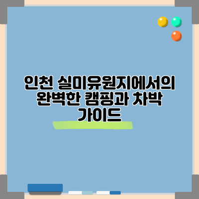 인천 실미유원지에서의 완벽한 캠핑과 차박 가이드