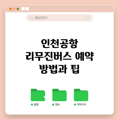 인천공항 리무진버스 예약 방법과 팁