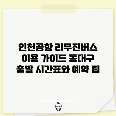인천공항 리무진버스 이용 가이드: 동대구 출발 시간표와 예약 팁