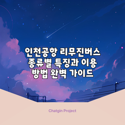 인천공항 리무진버스 종류별 특징과 이용 방법 완벽 가이드