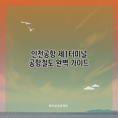 인천공항 제1터미널 공항철도 완벽 가이드