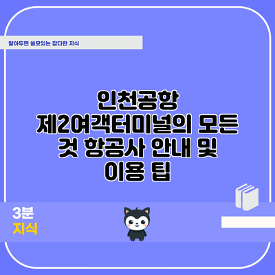 인천공항 제2여객터미널의 모든 것: 항공사 안내 및 이용 팁