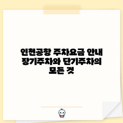 인천공항 주차요금 안내: 장기주차와 단기주차의 모든 것