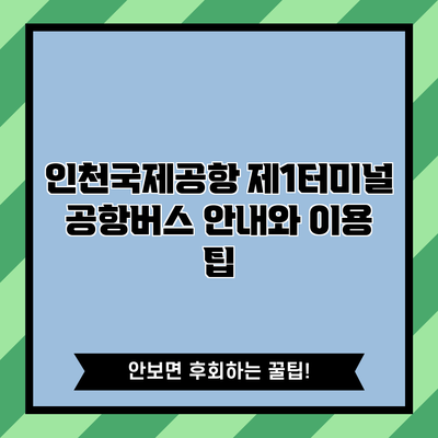 인천국제공항 제1터미널 공항버스 안내와 이용 팁