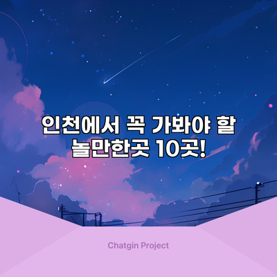인천에서 꼭 가봐야 할 놀만한곳 10곳!