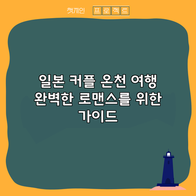 일본 커플 온천 여행: 완벽한 로맨스를 위한 가이드